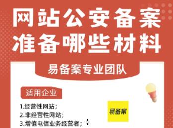 【网安备案】网站公安联网备案需要准备哪些材料