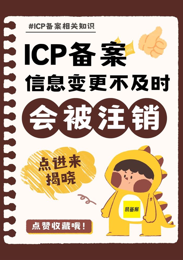 ICP备案信息变更不及时,会直接被注销吗