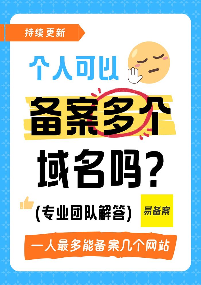 个人可以备案多个域名吗