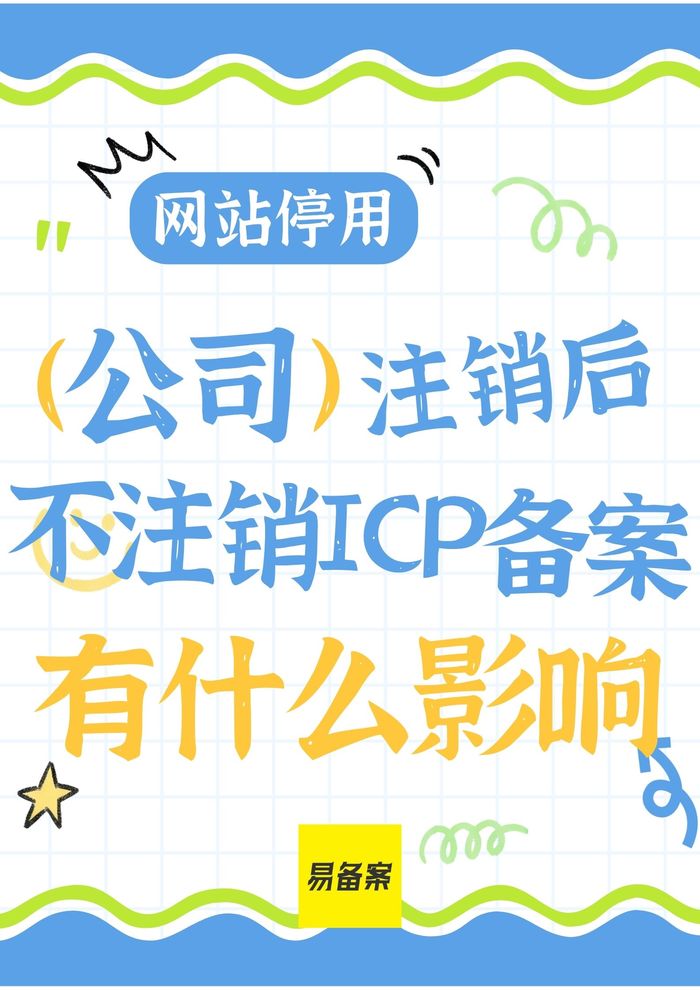 网站停用公司注销后不注销ICP备案有什么影响
