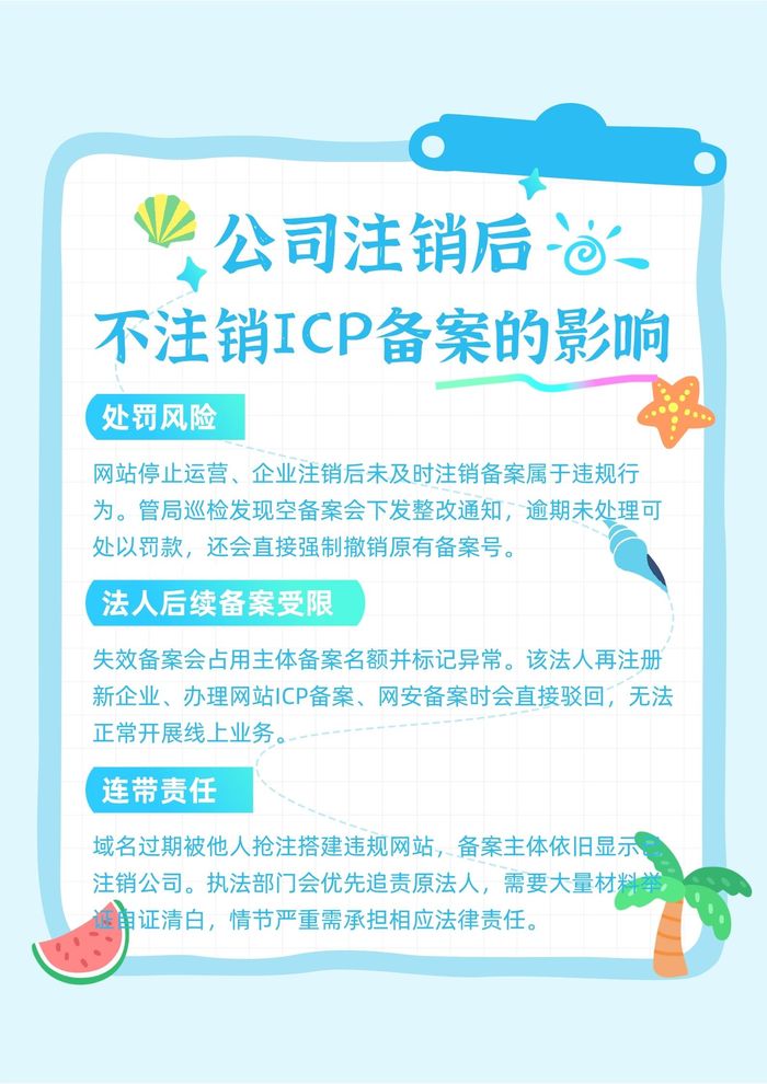公司注销后不注销ICP备案的影响