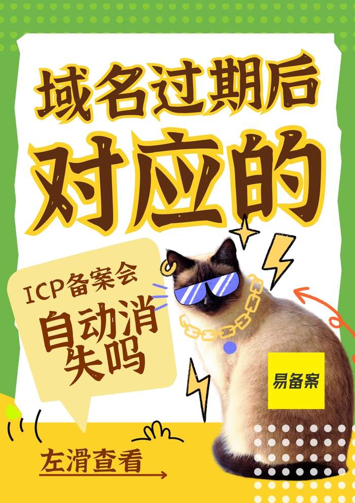 域名过期备案