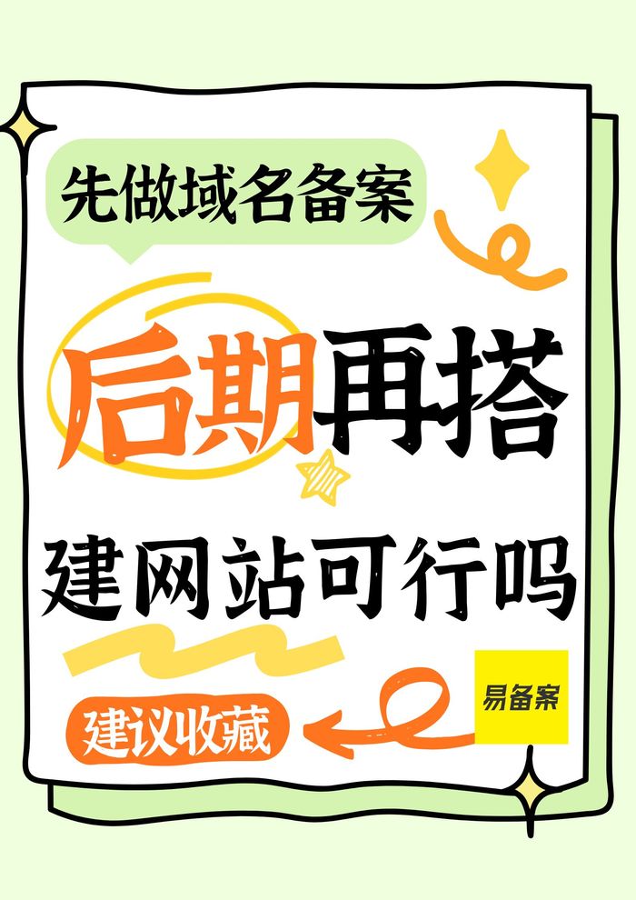 先做域名备案后期再搭建网站可行吗