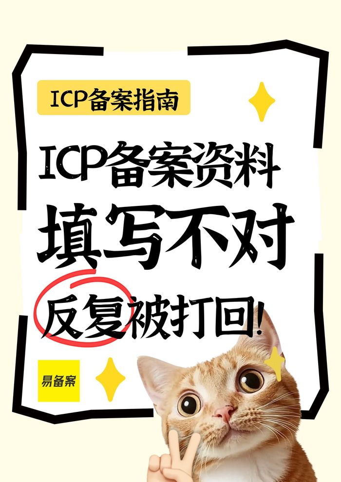 ICP备案资料填写不对反复被打回