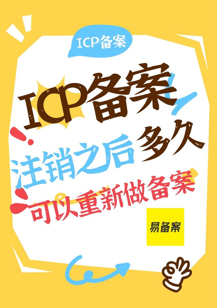 ICP备案注销之后多久可以重新备案