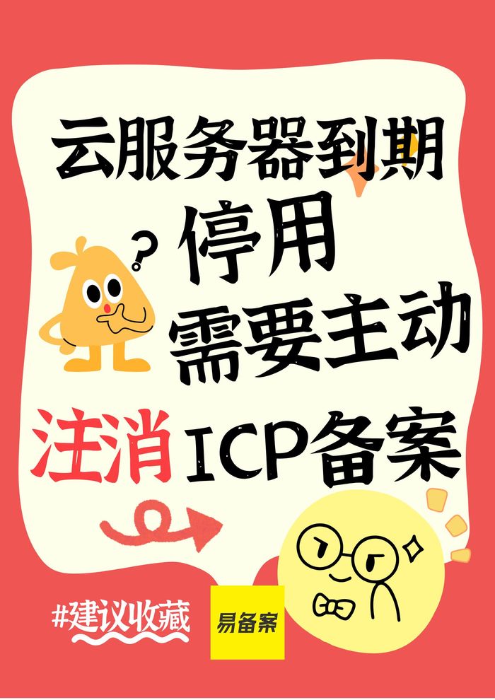 云服务器到期停用ICP备案注销