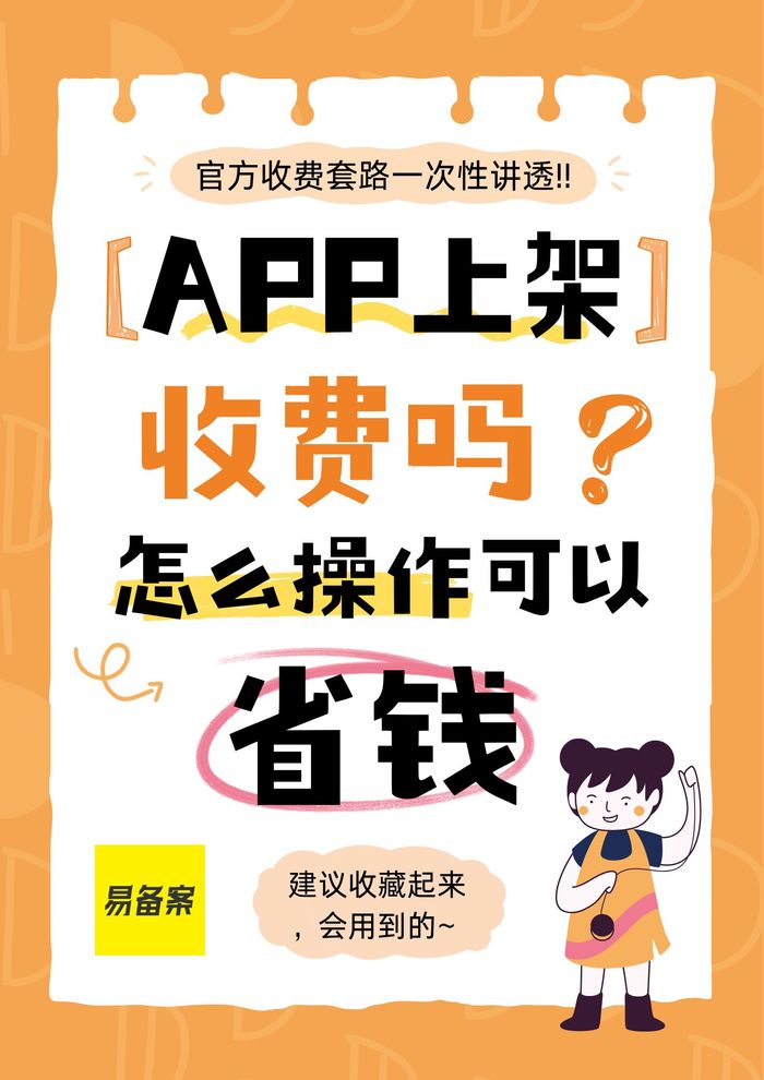 APP上架收费吗