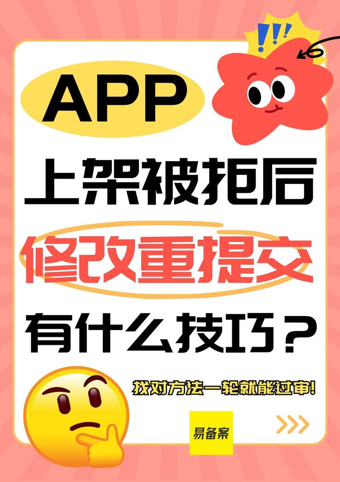 APP上架被拒后修改重提交技巧