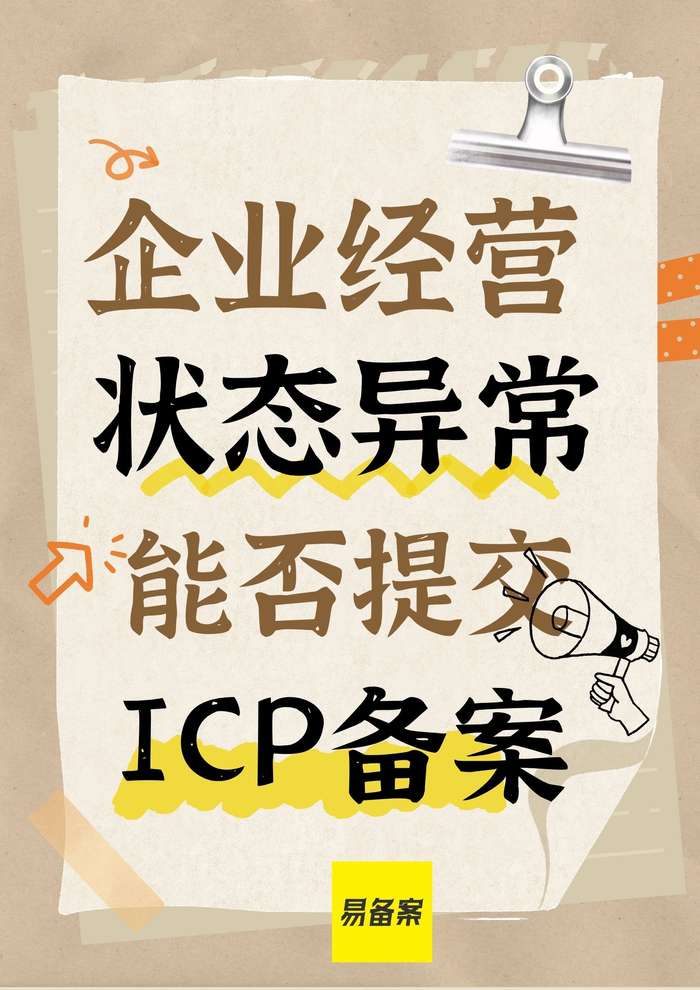企业经营状态异常能否提交ICP备案