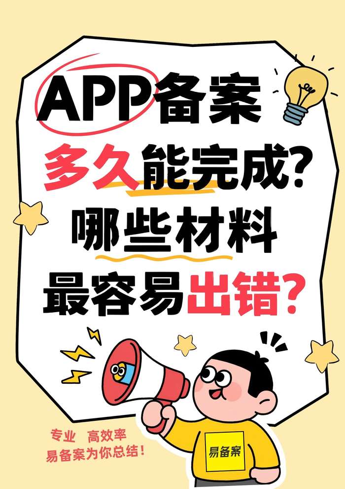 APP备案周期