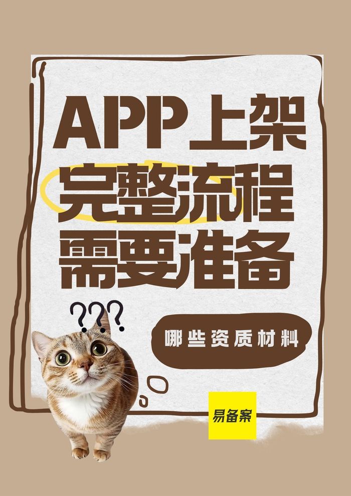 APP上架核心资质材料