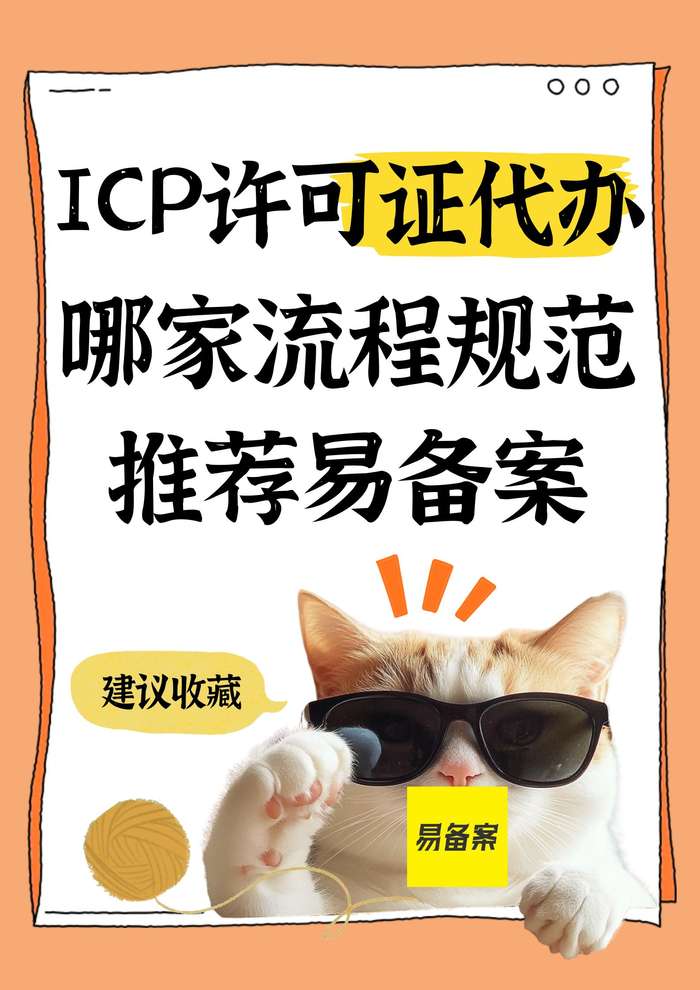 ICP许可证代办