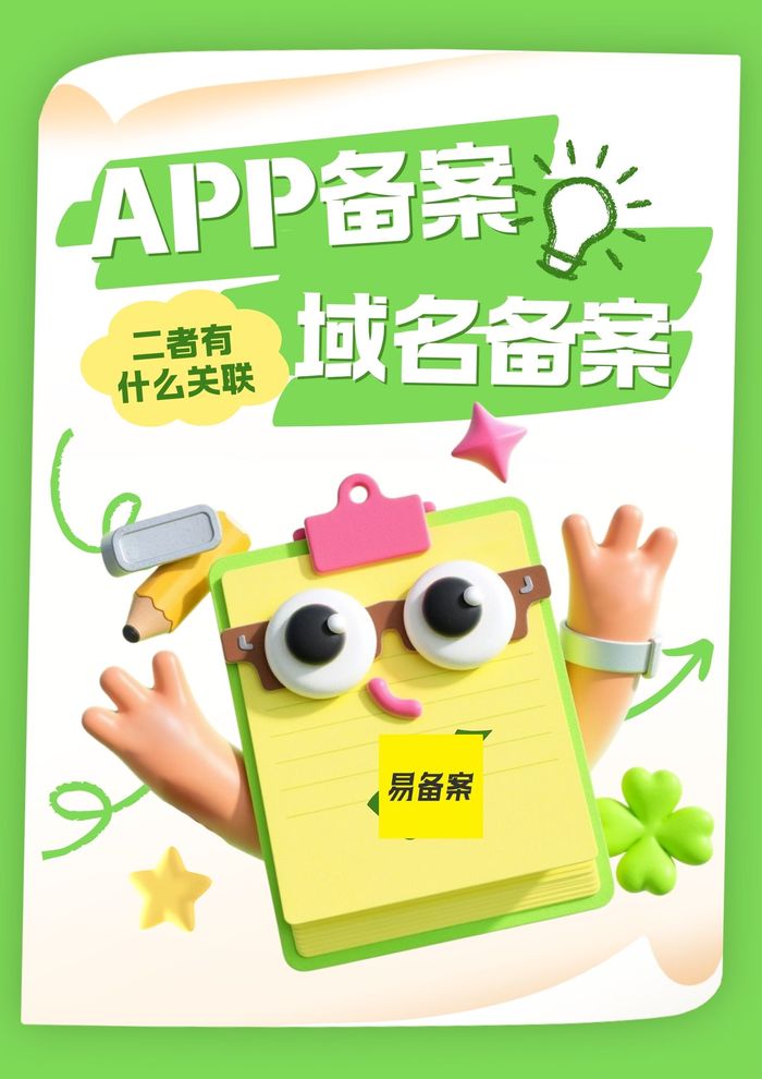 App备案与域名备案独立性