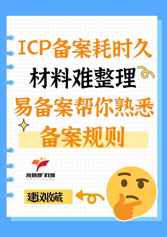 易备案帮你熟悉备案规则