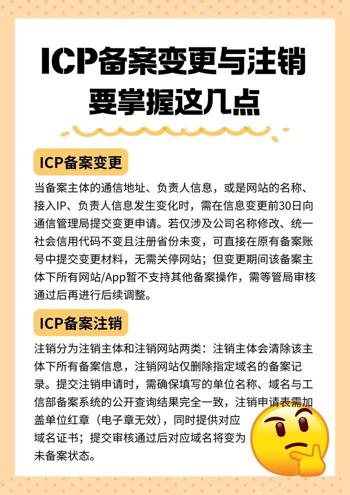 ICP备案变更与注销