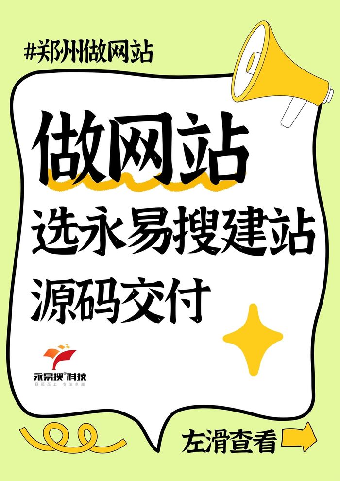郑州做网站选永易搜建站