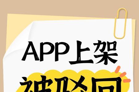 APP上架反复被驳回？易备案帮你过资质关