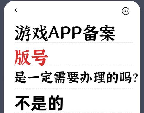 游戏APP备案版号是一定需要办理的吗？不是的