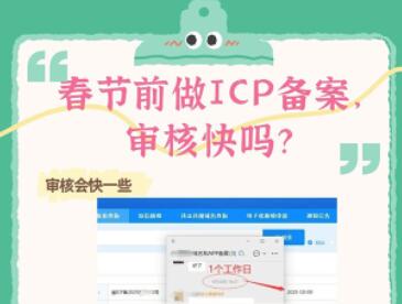 春节前做ICP备案，审核快吗？节前提交备案很重要
