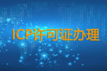 办理ICP许可证需要多久？